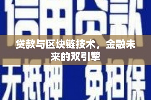 岳麓贷款与区块链技术，金融未来的双引擎