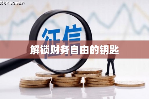 岳麓解锁财务自由的钥匙