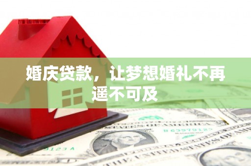 岳麓婚庆贷款，让梦想婚礼不再遥不可及
