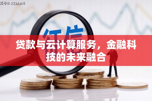 岳麓贷款与云计算服务，金融科技的未来融合