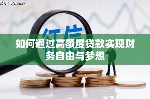 岳麓如何通过高额度贷款实现财务自由与梦想