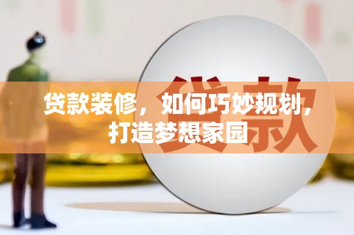 岳麓贷款装修，如何巧妙规划，打造梦想家园