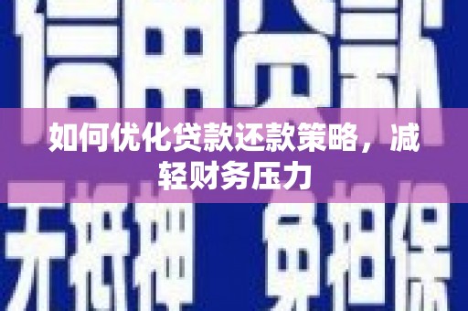 岳麓如何优化贷款还款策略，减轻财务压力