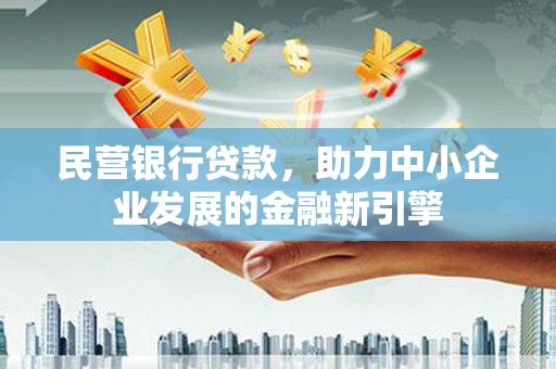 岳麓民营银行贷款，助力中小企业发展的金融新引擎