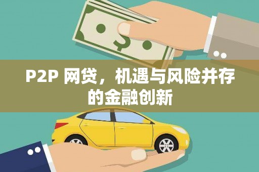 岳麓P2P 网贷，机遇与风险并存的金融创新