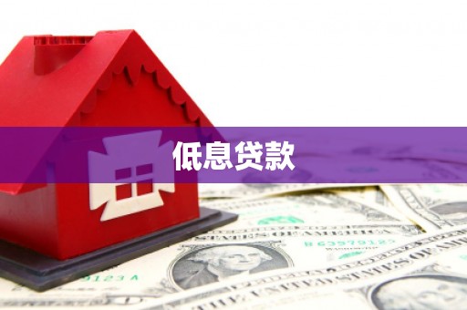 岳麓低息贷款