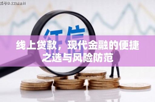岳麓线上贷款，现代金融的便捷之选与风险防范