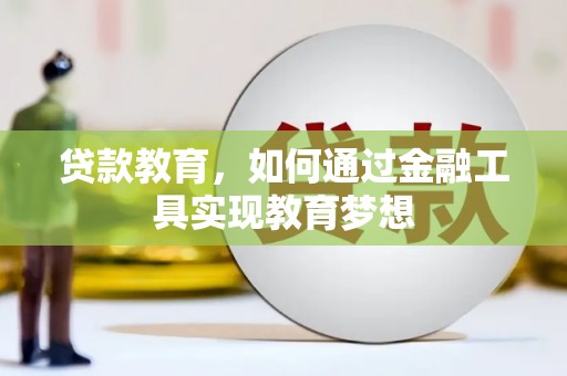 岳麓贷款教育，如何通过金融工具实现教育梦想