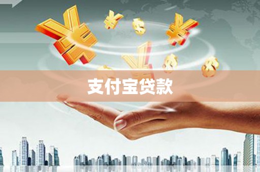 岳麓支付宝贷款