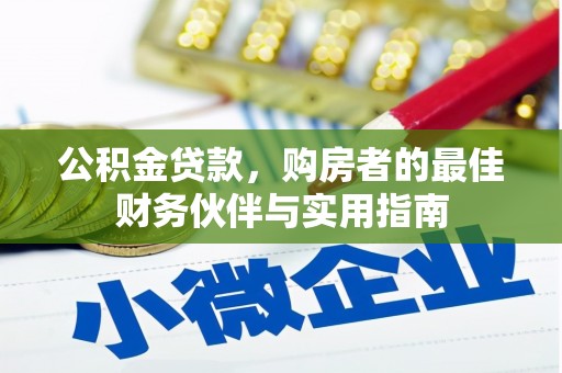 岳麓公积金贷款，购房者的最佳财务伙伴与实用指南