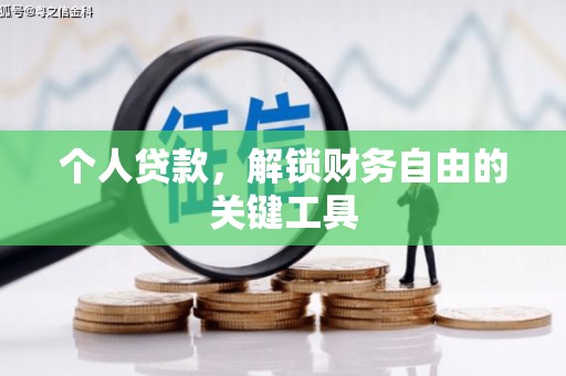 岳麓个人贷款，解锁财务自由的关键工具