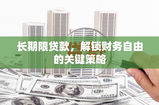 岳麓长期限贷款，解锁财务自由的关键策略
