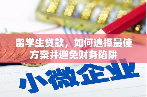 岳麓留学生贷款，如何选择最佳方案并避免财务陷阱
