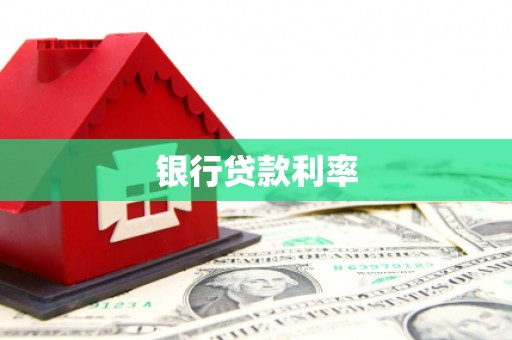 岳麓银行贷款利率