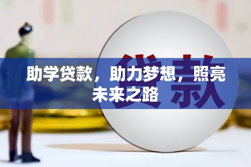 岳麓助学贷款，助力梦想，照亮未来之路
