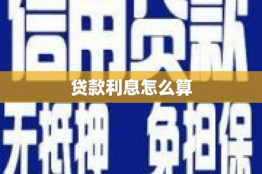 岳麓贷款利息怎么算