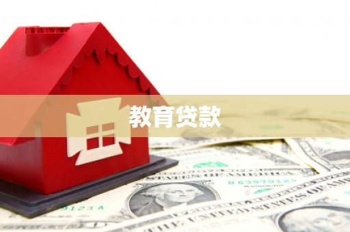 岳麓教育贷款