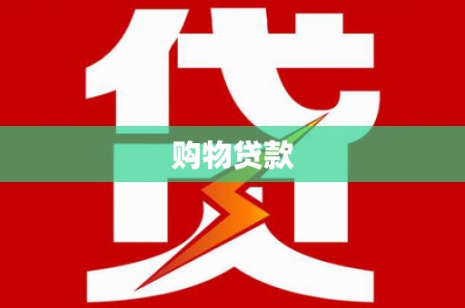 岳麓购物贷款