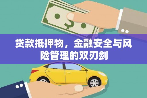 岳麓贷款抵押物，金融安全与风险管理的双刃剑