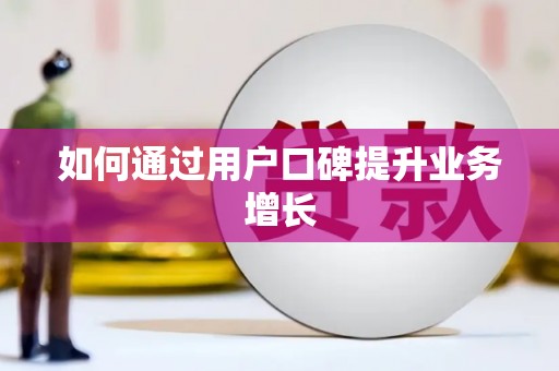 岳麓如何通过用户口碑提升业务增长