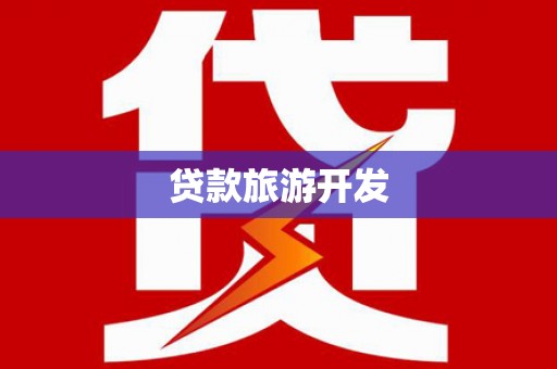 岳麓贷款旅游开发