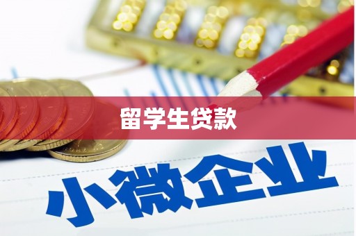 岳麓留学生贷款