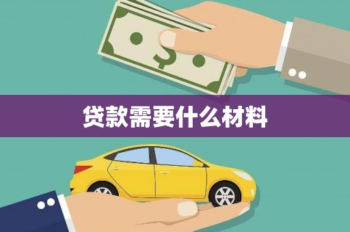岳麓贷款需要什么材料