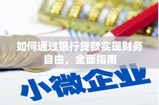 岳麓如何通过银行贷款实现财务自由，全面指南
