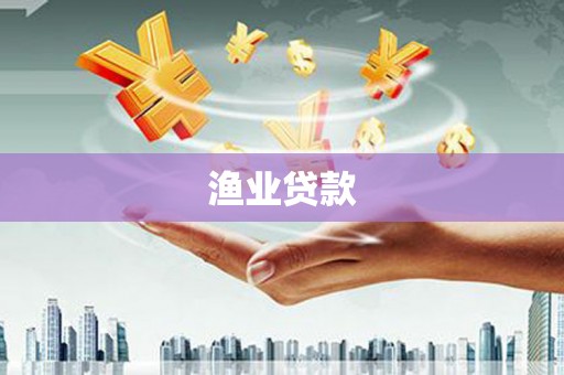 岳麓渔业贷款