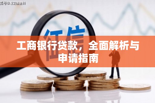 岳麓工商银行贷款，全面解析与申请指南