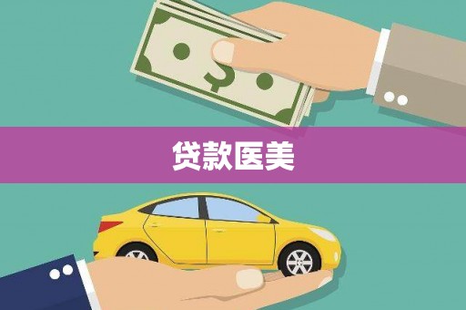岳麓贷款医美