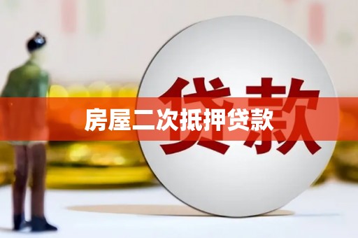 岳麓房屋二次抵押贷款