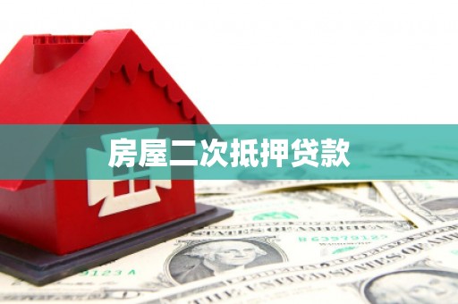 岳麓房屋二次抵押贷款