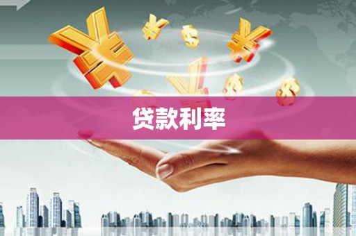 岳麓贷款利率