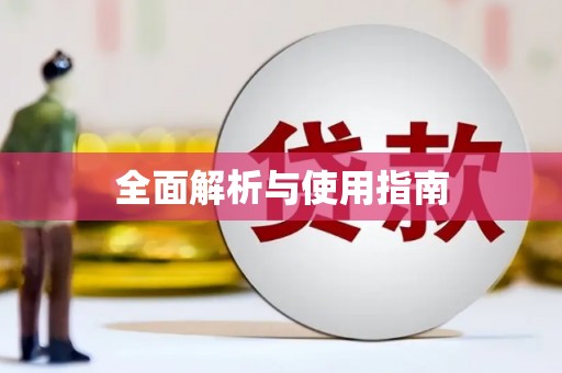 岳麓全面解析与使用指南