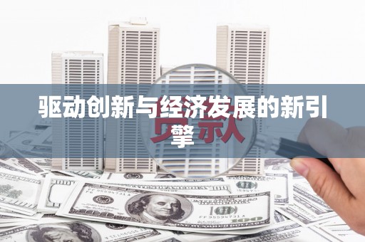 岳麓驱动创新与经济发展的新引擎