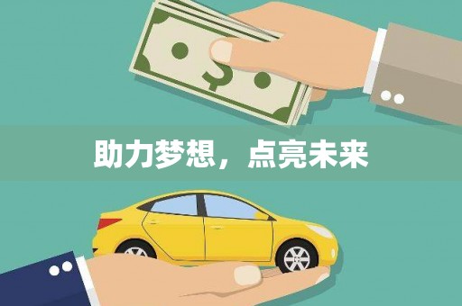 岳麓助力梦想，点亮未来
