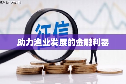 岳麓助力渔业发展的金融利器
