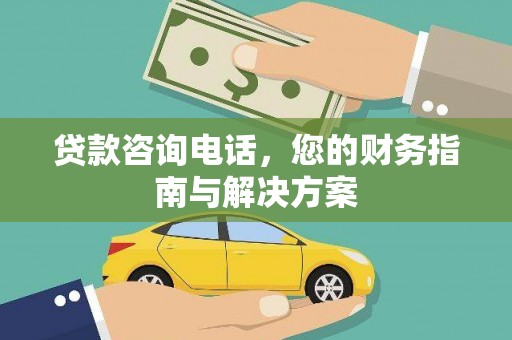 岳麓贷款咨询电话，您的财务指南与解决方案