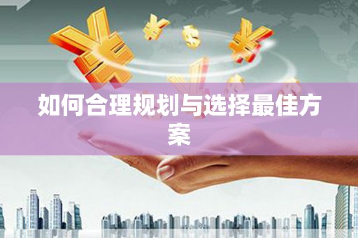 岳麓如何合理规划与选择最佳方案