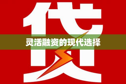 岳麓灵活融资的现代选择