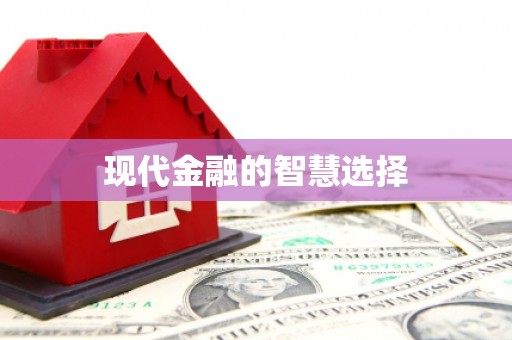岳麓现代金融的智慧选择