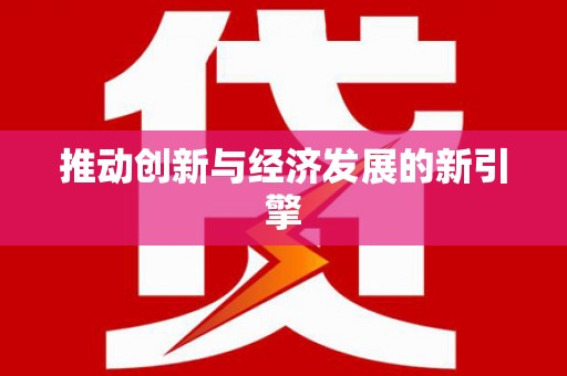 岳麓推动创新与经济发展的新引擎