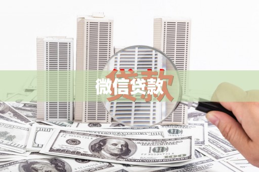 岳麓微信贷款