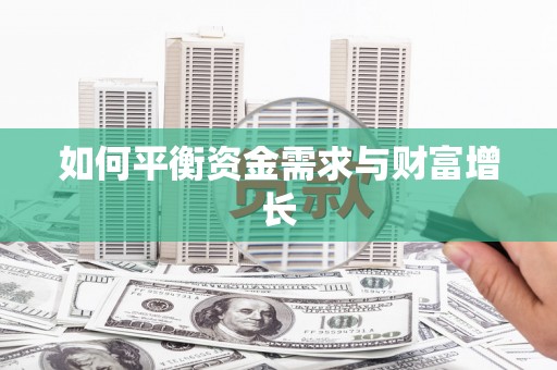 岳麓如何平衡资金需求与财富增长