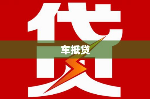 岳麓车抵贷