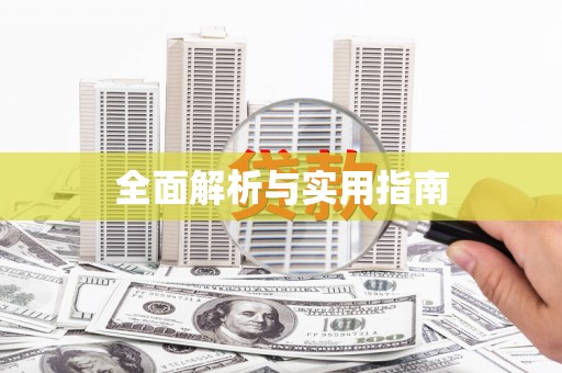 岳麓全面解析与实用指南