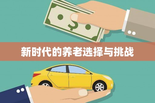 岳麓新时代的养老选择与挑战