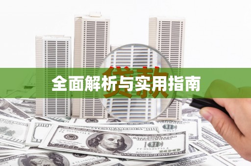 岳麓全面解析与实用指南