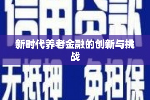 岳麓新时代养老金融的创新与挑战